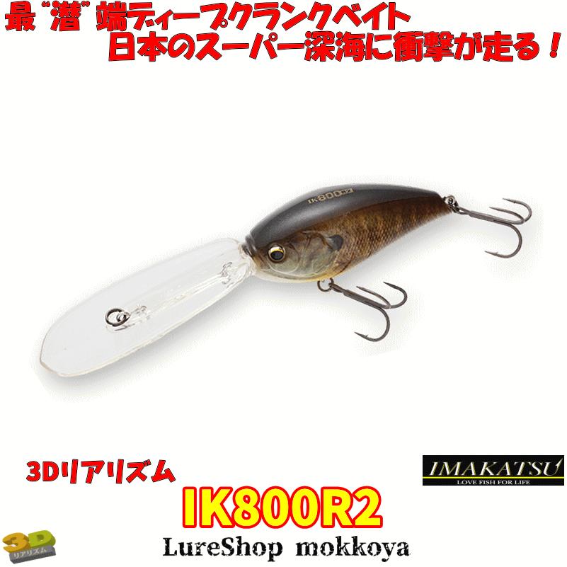 IKクランク IK-800R2 3Dリアリズム イマカツクランク IK IKクランク IK-800R2 3Dリアリズム イマカツクランク IK