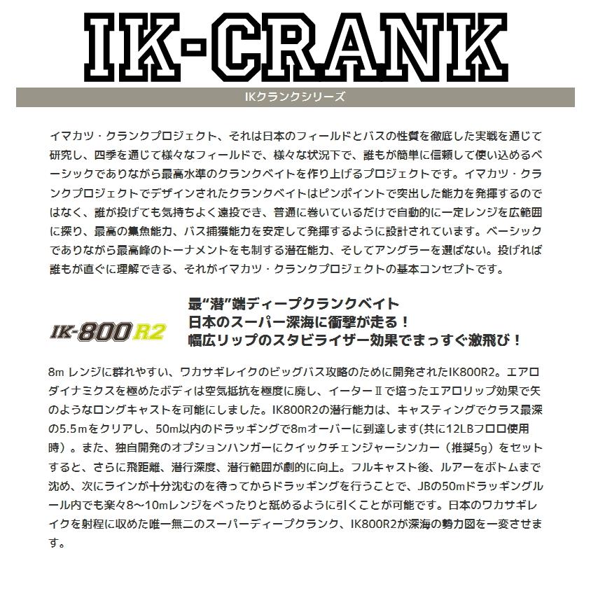IKクランク IK-800R2 3Dリアリズム イマカツクランク IK IKクランク IK-800R2 3Dリアリズム イマカツクランク IK