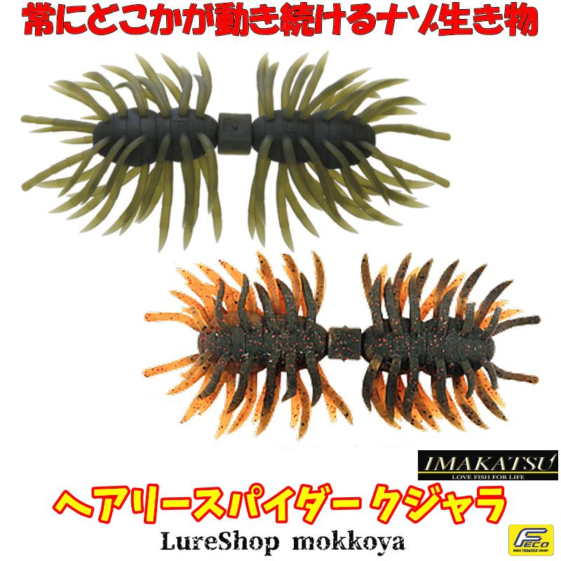 IMAKATSU へアリースパイダー クジャラ（エコ対応品） Hairy Spider