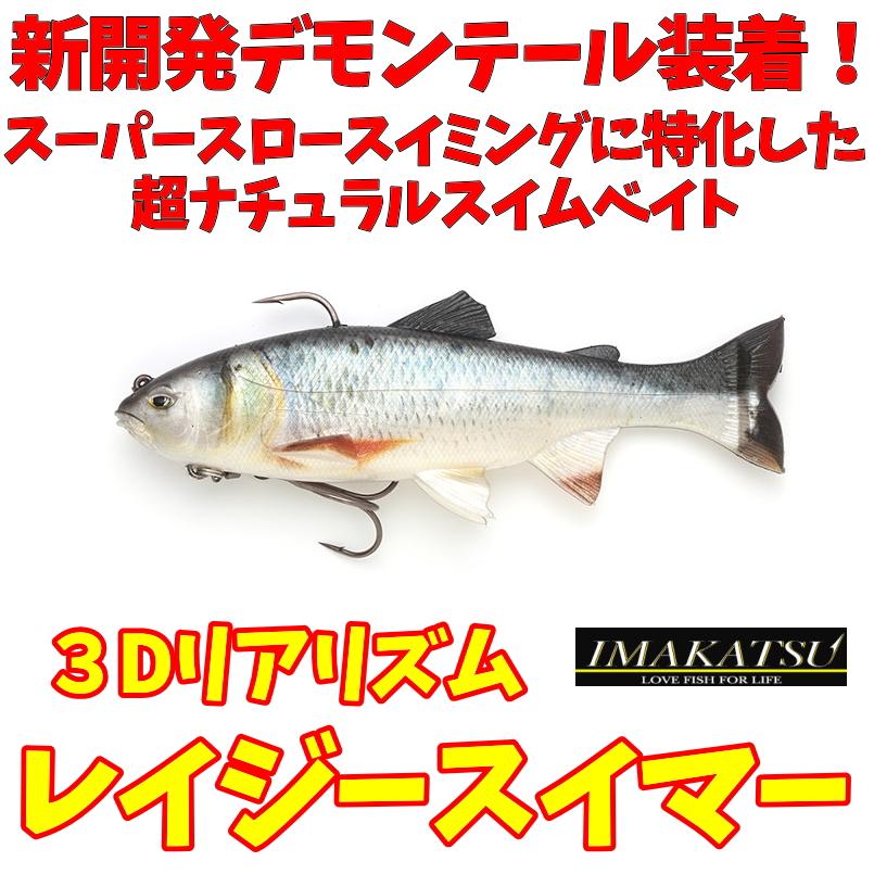 IMAKATSU レイジースイマー6インチ LazySwimmer 3Dリアリズム IMAKATSU レイジースイマー6インチ LazySwimmer 3Dリアリズム