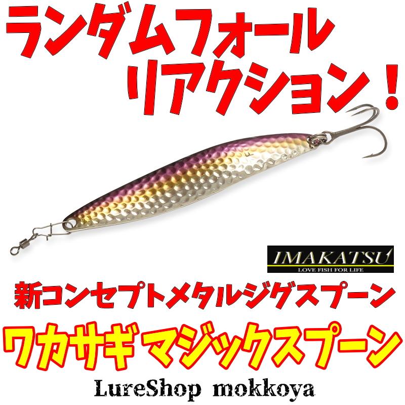 IMAKATSU（イマカツ） ワカサギマジックスプーン Wakasagi Magic SPOON