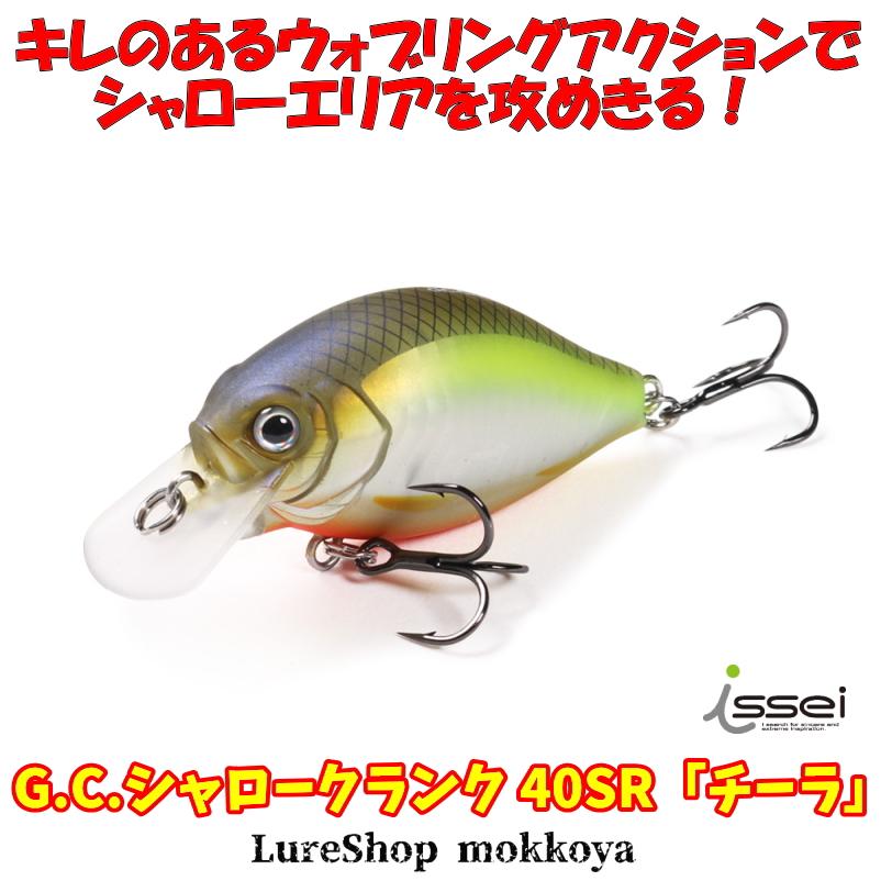 issei G.C.シャロークランク 40SR吃了「チーラ」 G.C.Shallow issei G.C.シャロークランク 40SR吃了「チーラ」 G.C.Shallow