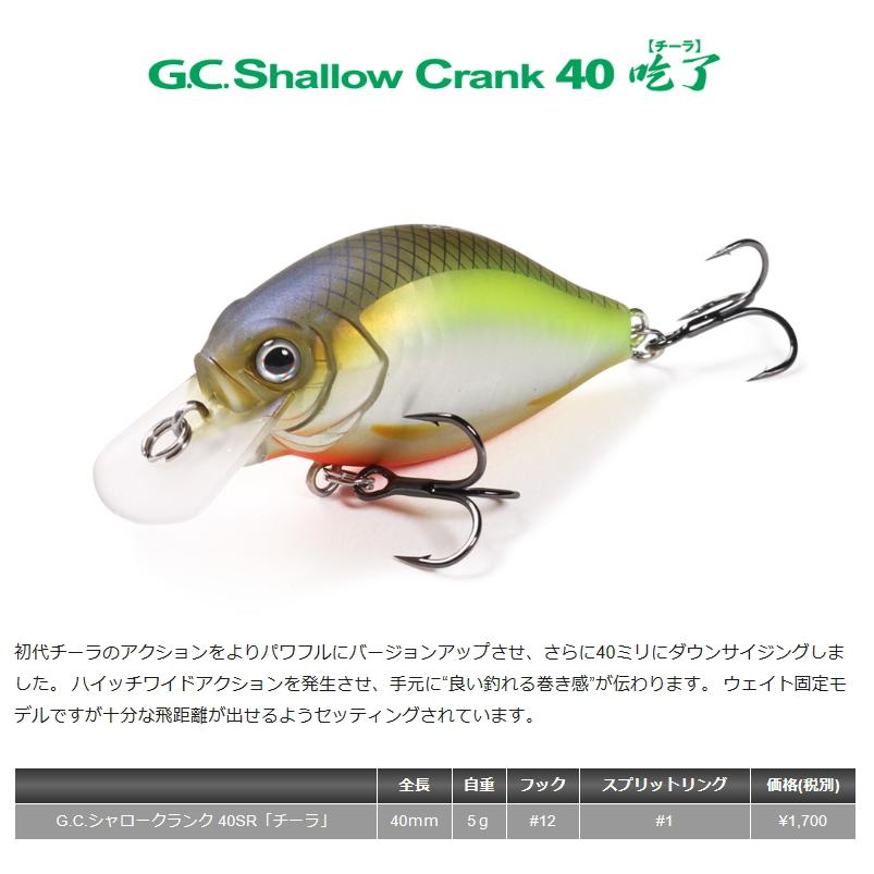 issei G.C.シャロークランク 40SR吃了「チーラ」 G.C.Shallow issei G.C.シャロークランク 40SR吃了「チーラ」 G.C.Shallow