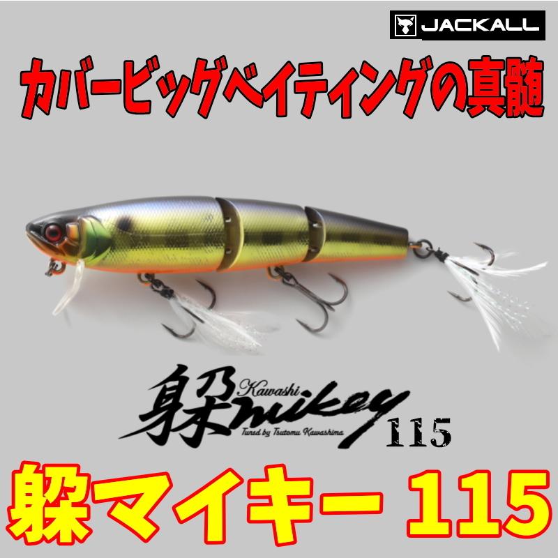 ジャッカル 躱マイキー115 【安心の定価販売】 カワシマイキー 別倉庫からの配送