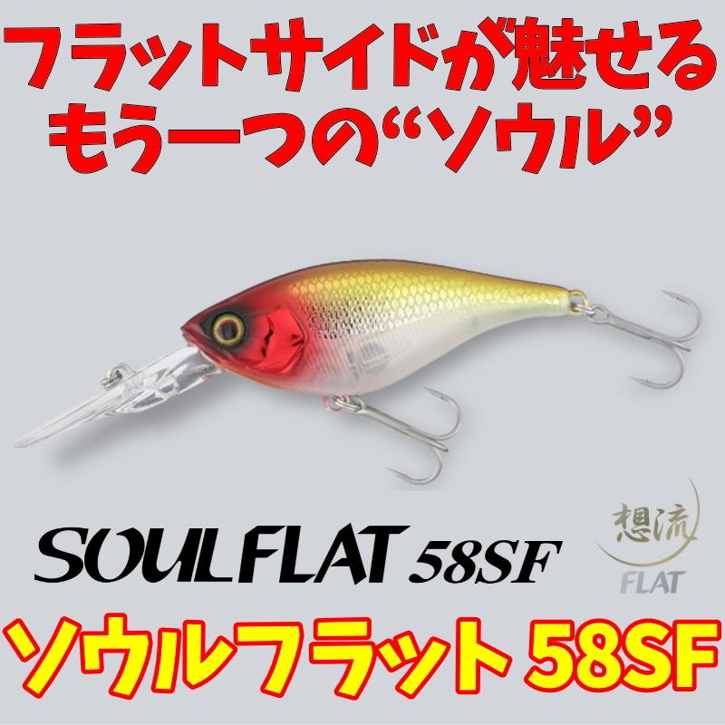 ジャッカル ソウルフラット58SF :Jackall-SoulFlat58SF:ルアーショップmokkoyaヤフー店 通販 ジャッカル ルアー ソウルフラット 58SF SKダークサンダークリアーベイト