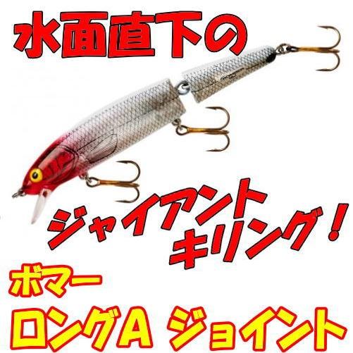 オフト ボーマー ロングAジョイント 15J : ルアーショップmokkoya