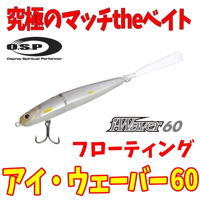 オーエスピー アイ ウェーバー60f フローティング Osp I Waver60f ルアーショップmokkoyaヤフー店 通販 Yahoo ショッピング