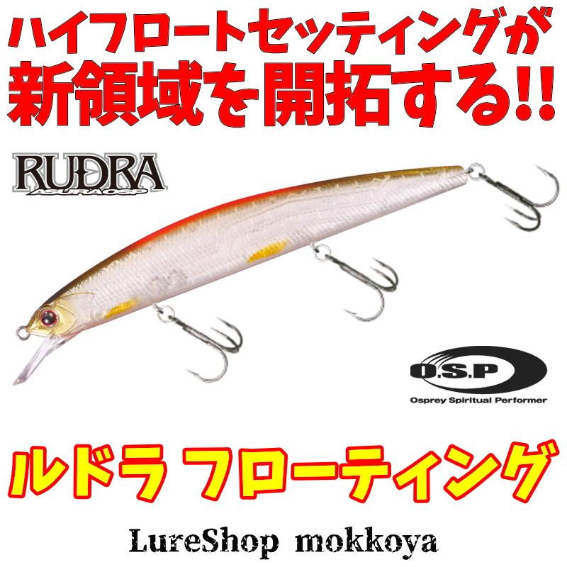 OSP　ルドラ130F　４点 O.S.P ルドラ 130F フローティング RUDORA 130F O.S.P : ルアー