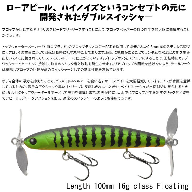 TIEMCO（ティムコ） プロップペッパー Prop Pepper ダブル
