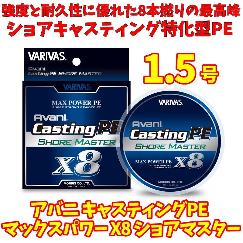1 5号 Peライン 0m アバニ キャスティングpe マックスパワー X8 ショアマスター バリバス Varivas Avani Castingpe X8 15 ルアーショップmokkoyaヤフー店 通販 Yahoo ショッピング