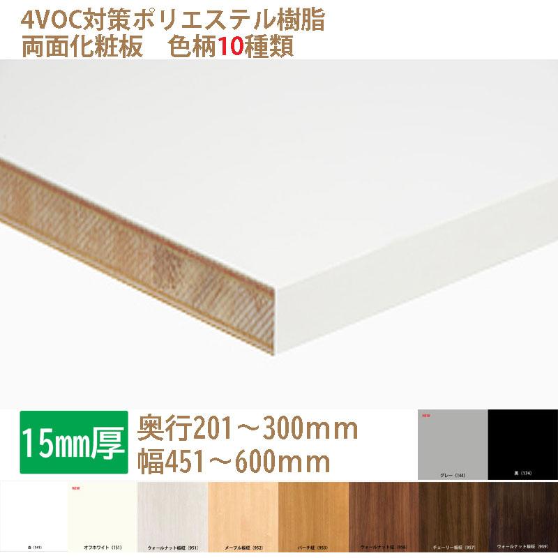 棚板 カラー化粧板 木材 DIY 15mm厚 奥行201〜300 幅451〜600 白・黒