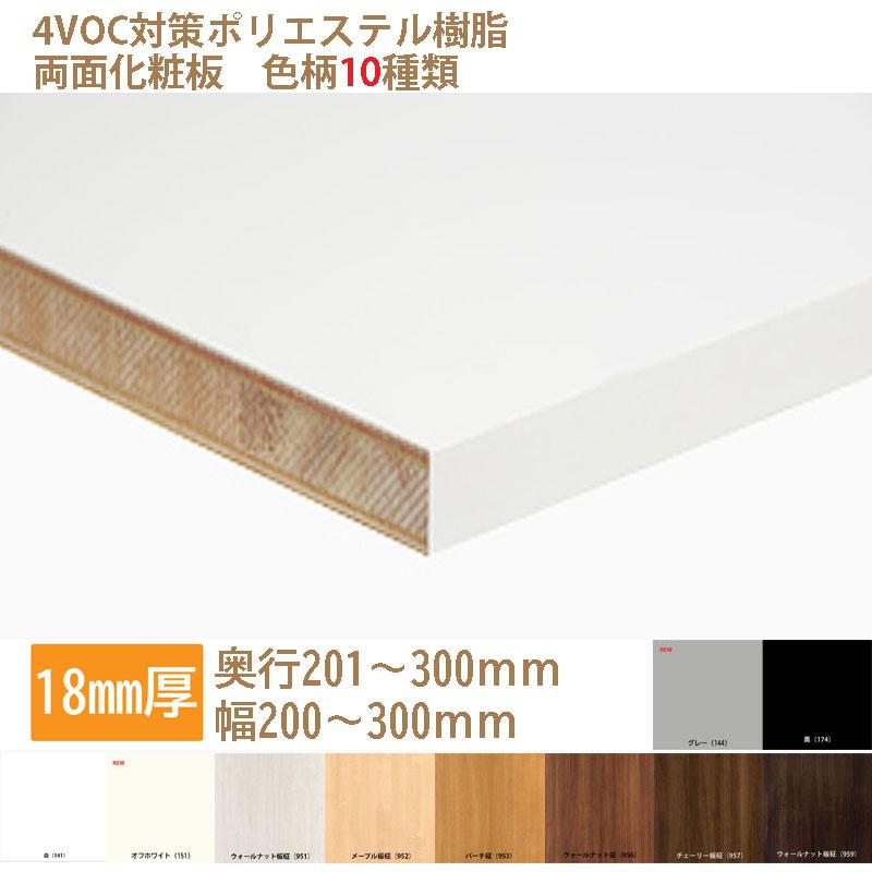 棚板 カラー化粧板 木材 DIY 18mm厚 奥行201〜300 幅200〜300 白・黒