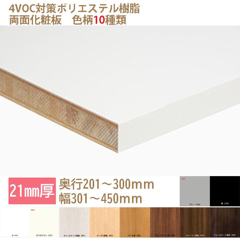 棚板 カラー化粧板 木材 DIY 21mm厚 奥行201〜300 幅301〜450 白・黒
