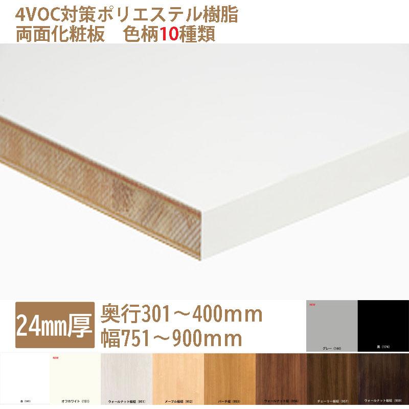 棚板 カラー化粧板 木材 DIY 24mm厚 奥行301〜400 幅751〜900 白・黒