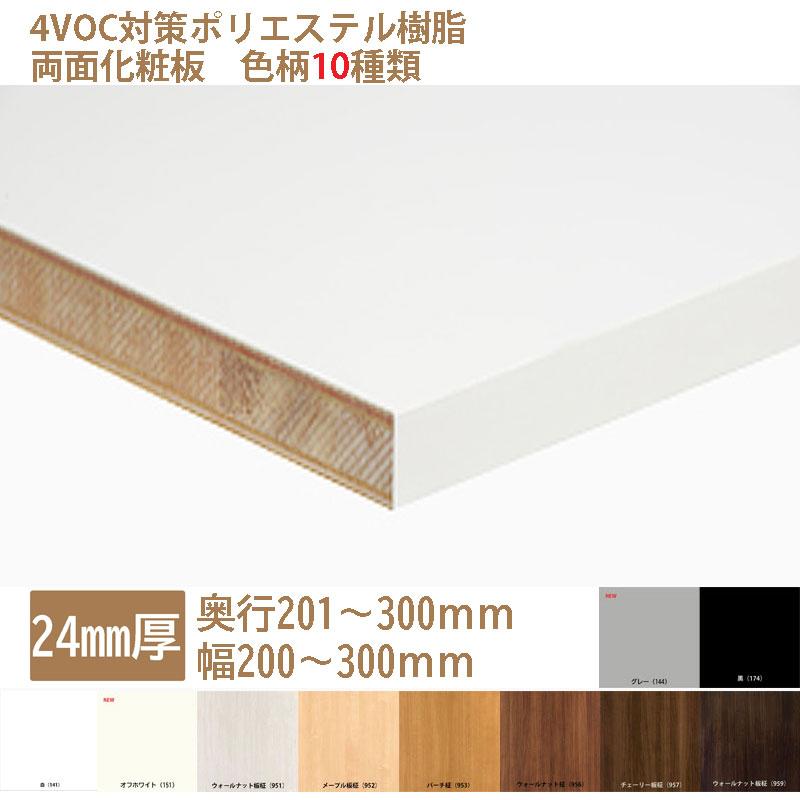 棚板 カラー化粧板 木材 DIY 24mm厚 奥行201〜300 幅200〜300 白・黒