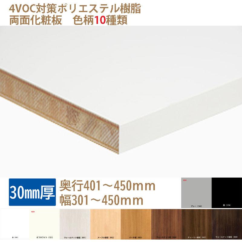 棚板 カラー化粧板 木材 DIY 30mm厚 奥行401〜450 幅301〜450 白・黒