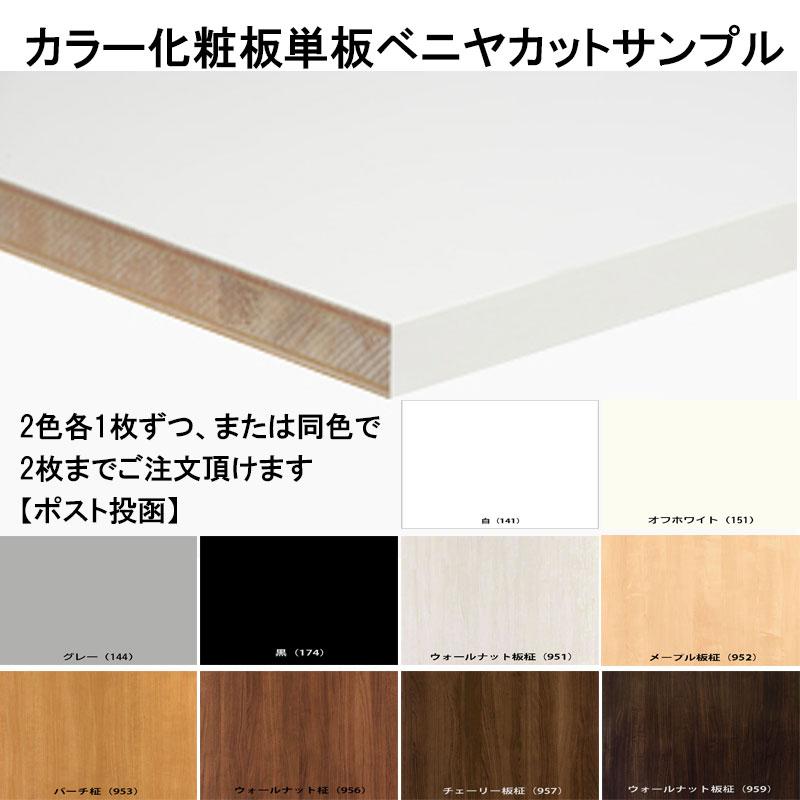 棚板 カラー化粧板 単板貼りベニヤ カットサンプル 2枚まで 木材 DIY 