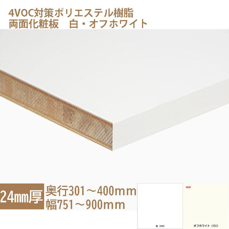 棚板 化粧板 オーダーカット 木材 DIY 白 オフホワイト 24mm厚 奥行301