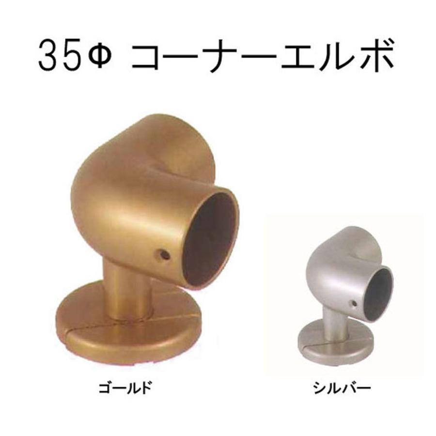 手すり用金具 コーナーエルボ カバー付 : こだわりの建材ショップmokku 