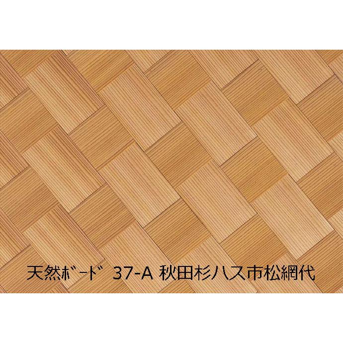 天然ボード37-A 秋田杉ハス市松網代 910x1820mm 和室天井 : こだわりの