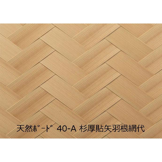 天然ボード40-A 杉厚貼矢羽根網代 910x1820mm 和室天井 : こだわりの