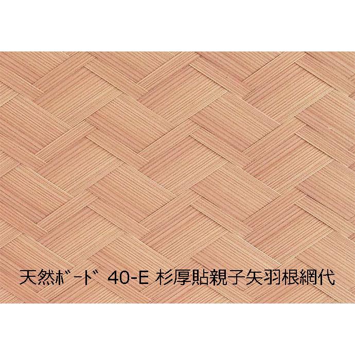 天然ボード40-E 杉厚貼親子矢羽根網代 910x1820mm 和室天井 : こだわり