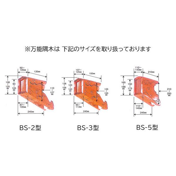 万能金具 万能隅木BS-3型 全体最小寸法95mm 全体最大寸法240mm 