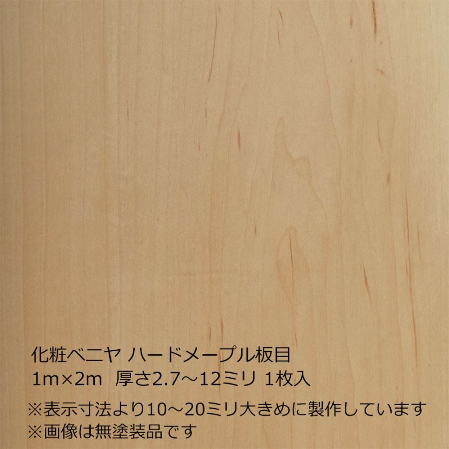 化粧ベニヤ ハードメープル板目 1m×2m 厚さ2.7〜12ミリよりオプション 