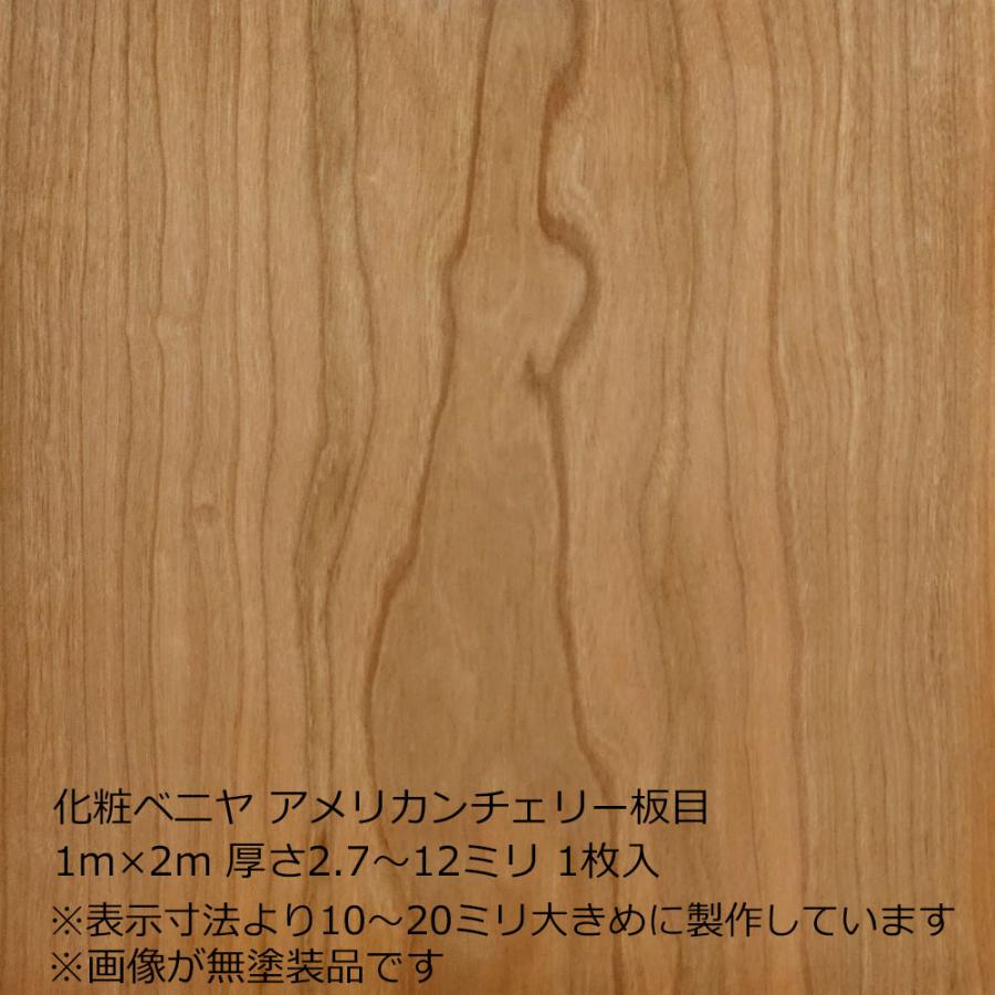 化粧ベニヤ アメリカンチェリー板目 1m×2m 厚さ2.7〜12ミリより