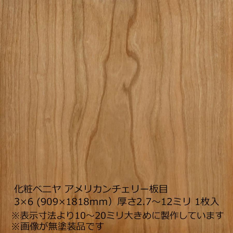 化粧ベニヤ アメリカンチェリー板目 3×6（909×1818mm）厚さ2.7〜12