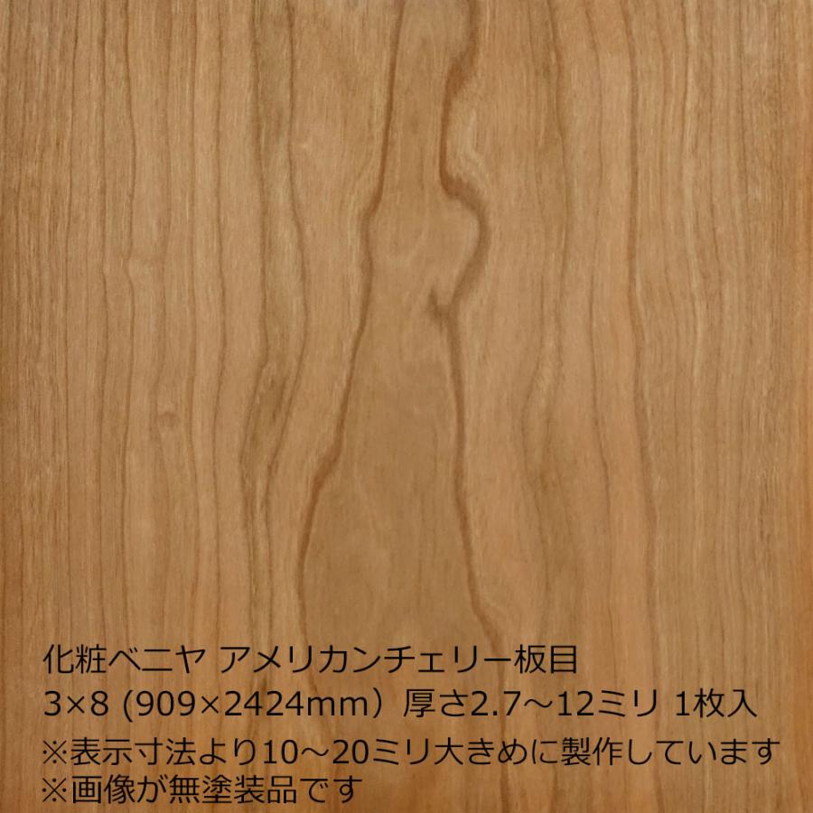 化粧ベニヤ アメリカンチェリー板目 3×8（909×2424mm）厚さ2.7〜12