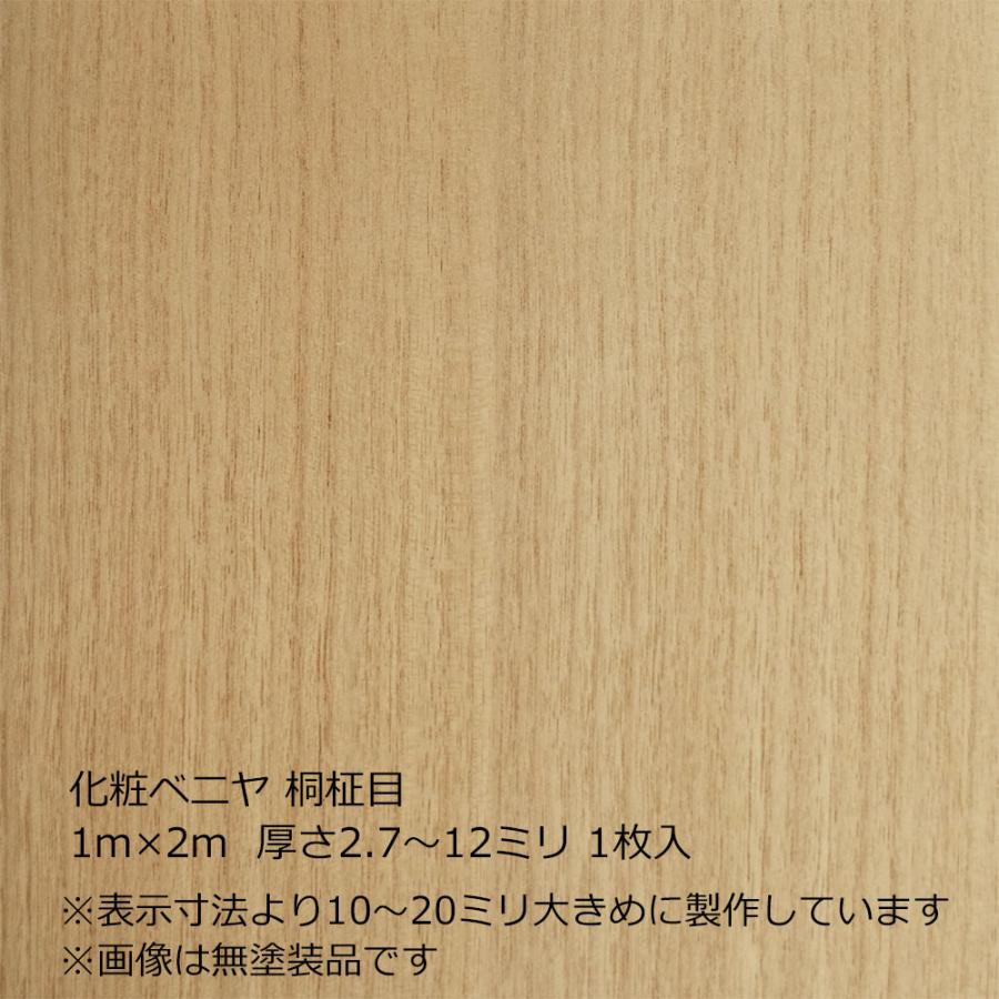 化粧ベニヤ 桐柾目 1m×2m 厚さ2.7〜12ミリよりオプション選択 1枚入