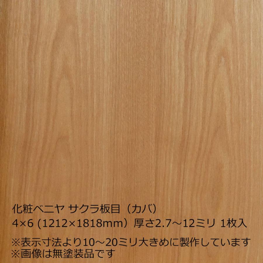 化粧ベニヤ サクラ板目（カバ） 4×6（1212×1818mm）厚さ2.7〜12ミリ
