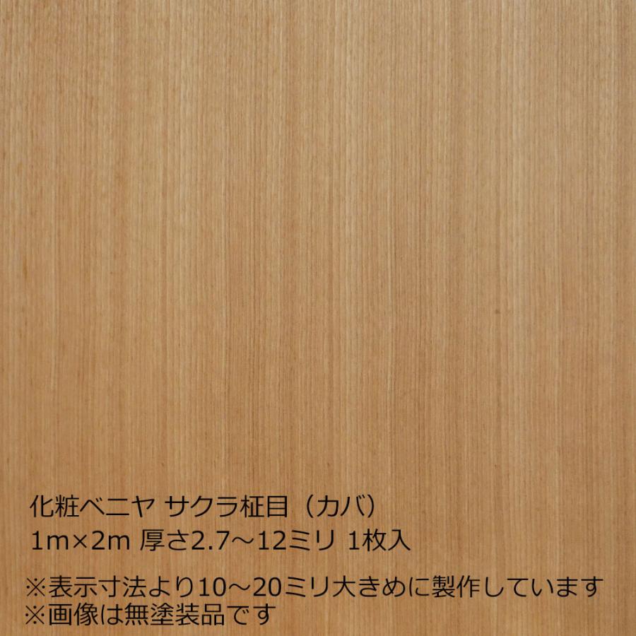 化粧ベニヤ サクラ柾目（カバ） 1m×2m 厚さ2.7〜12ミリよりオプション 