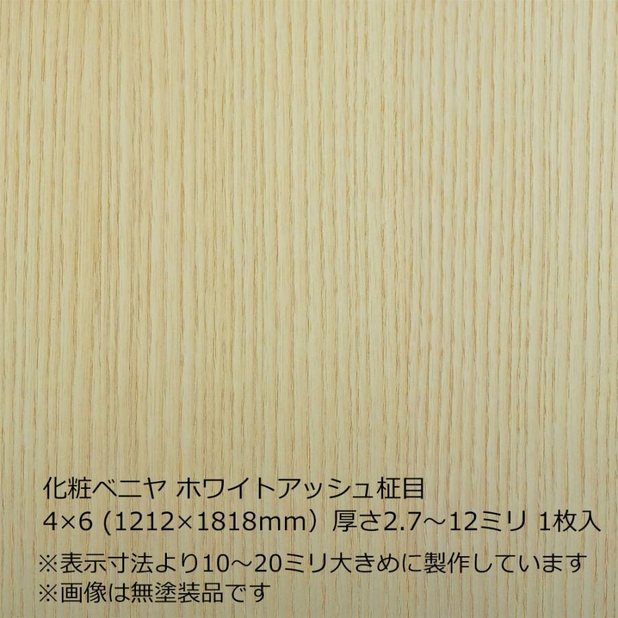 化粧ベニヤ ホワイトアッシュ柾目 4×6（1212×1818mm）厚さ2.7〜12