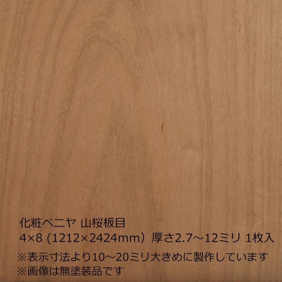 化粧ベニヤ 山桜板目 4×8（1212×2424mm）厚さ2.7〜12ミリより
