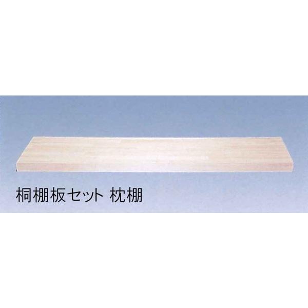 収納材 桐棚板セット 枕棚 間口9尺 高さ60x奥行450x幅2930mm（前框・後
