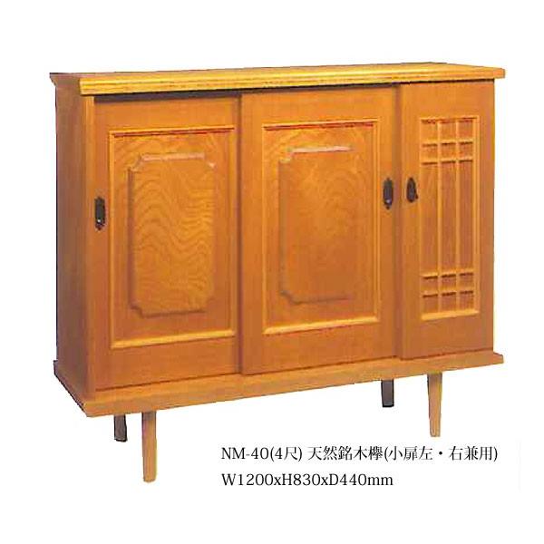 和風下駄箱 銘木けやきs 120(4尺タイプ) 小扉左右兼用 W1200xH830xD440mm お客様組立（業者向け）