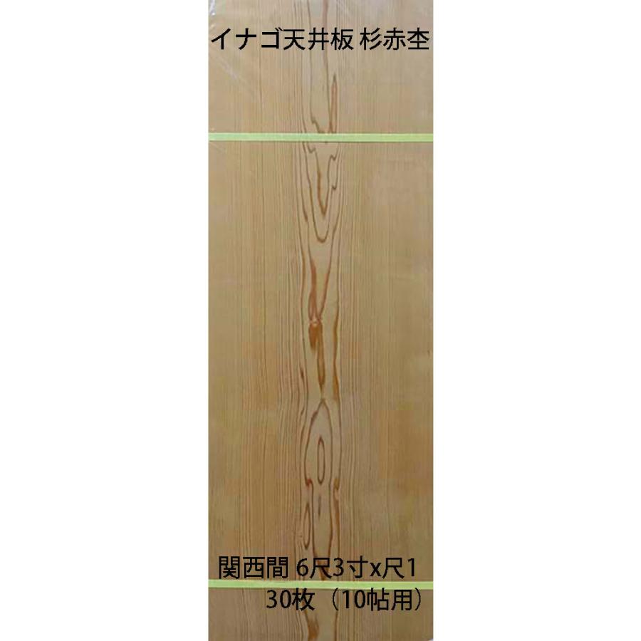 和室  天井板 和室天井板 イナゴ天井板 杉赤杢 10帖用 6尺3寸x尺1 30枚 関西間