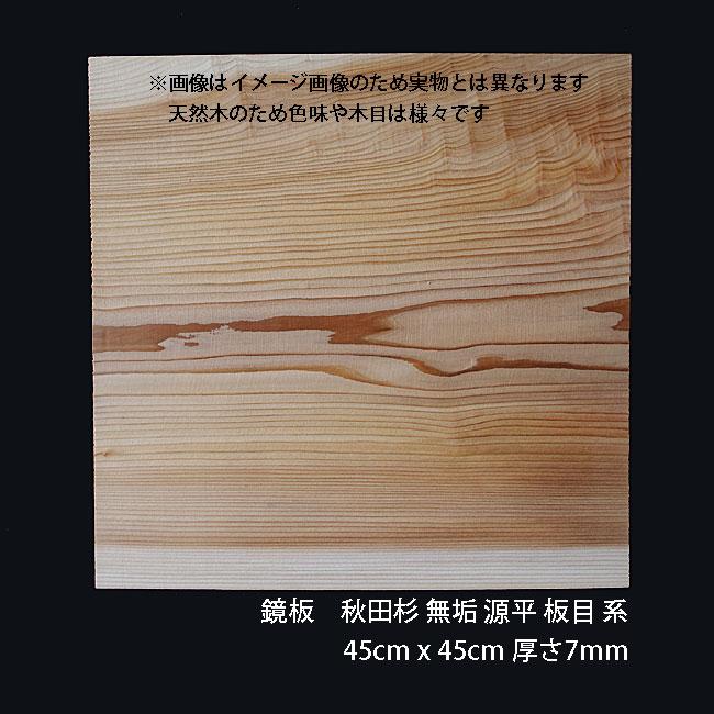 格天井用鏡板 秋田杉無垢源平 板目系 450x450mm 1坪 16枚入り 格天井用鏡板 秋田杉無垢源平 板目系 450x450mm 1坪 16枚入り