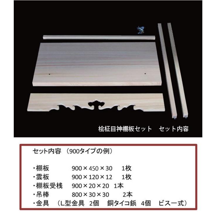 神棚板セット 桧柾目巾ハギ 3尺 900 奥行450タイプ 受注生産