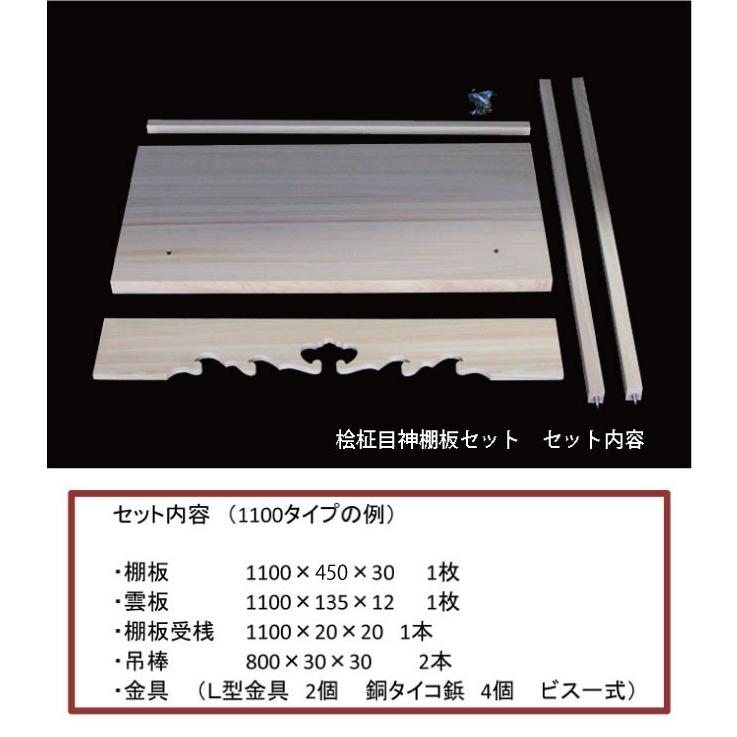 神棚板セット 桧柾目巾ハギ 3.65尺 1100 奥行450タイプ 受注生産