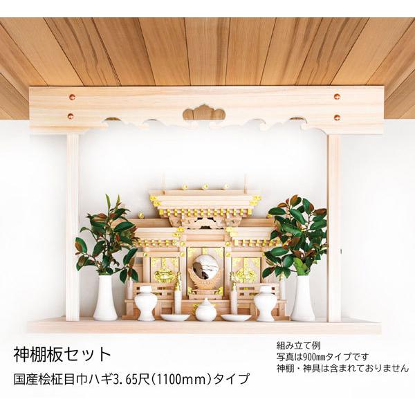 神棚板セット 国産桧柾目巾ハギ 3.65尺 1100タイプ : こだわりの建材