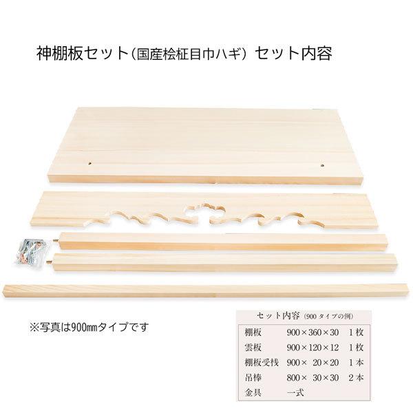 神棚板セット 国産桧柾目巾ハギ 4.5尺 1350タイプ : こだわりの