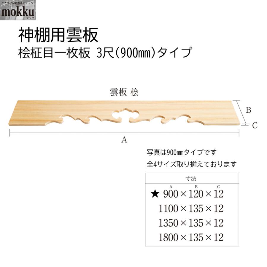 神棚用雲板 桧柾目一枚板 3尺 900 タイプ｜mokku-kenzaishop