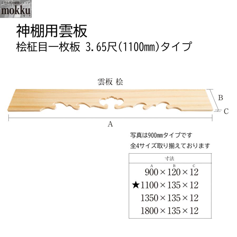 神棚用雲板 桧柾目一枚板 3.65尺 1100 タイプ : こだわりの建材