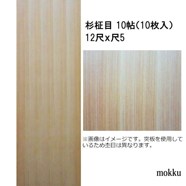 目透かし天井板 和室天井板 杉柾目 10帖用 12尺x尺5 10枚 関東間 Mte Ms12 10mi こだわりの建材ショップmokku 通販 Yahoo ショッピング