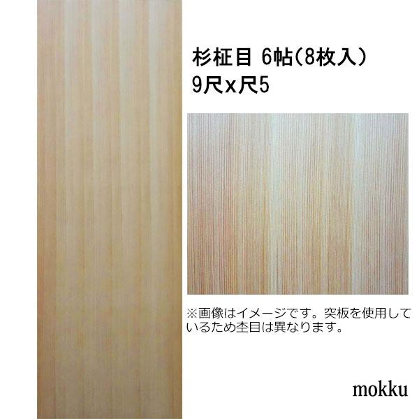 限定価格セール 目透かし天井板 和室天井板 杉柾目 6帖用 9尺x尺5 8枚 関東間 超人気 Www Thedailyspud Com