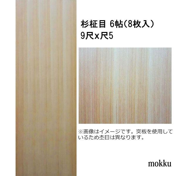目透かし天井板 和室天井板 杉柾目 6帖用 9尺x尺5 8枚 関東間