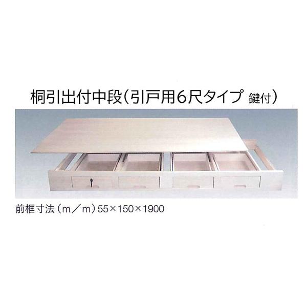収納材 桐引出付中段 引戸用 6尺タイプ(鍵付） 高さ150x奥行930x幅